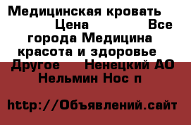 Медицинская кровать YG-6 MM42 › Цена ­ 23 000 - Все города Медицина, красота и здоровье » Другое   . Ненецкий АО,Нельмин Нос п.